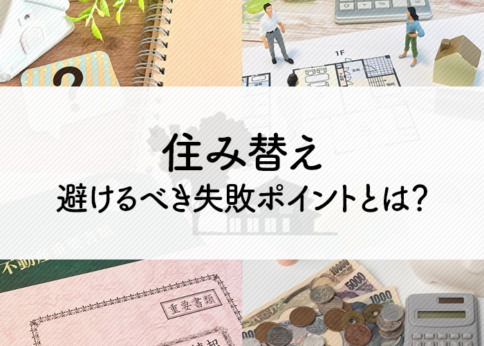 住み替えの大きな決断！人々の背景にある理由と避けるべき失敗ポイントとは？