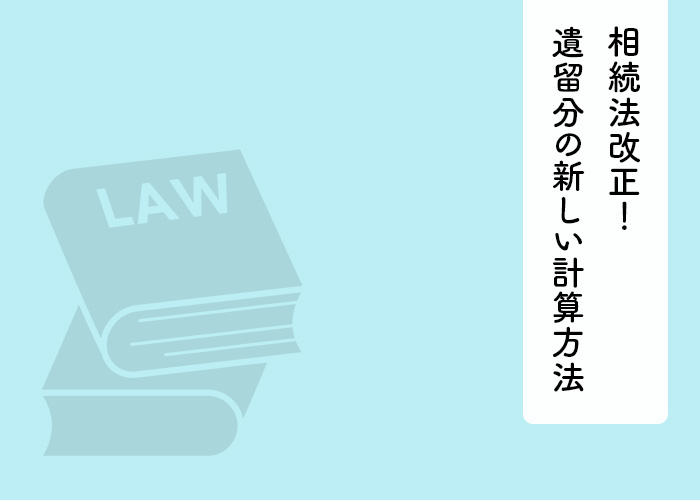 相続法改正！遺留分の新しい計算方法とその影響をわかりやすく解説