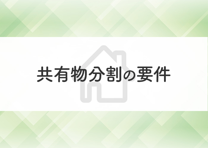 共有物分割の要件を理解してスムーズな手続きを実現しましょう！