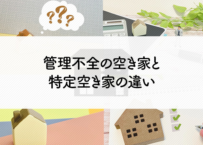 「管理不全の空き家と特定空き家の違い」を理解してリスクを回避しよう！