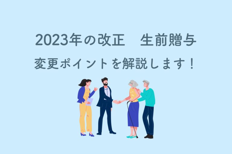 法改正で生前贈与はどう変わった？変更ポイントを解説します！