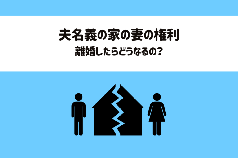 夫名義の家に関する妻の権利は離婚したらどうなるの？