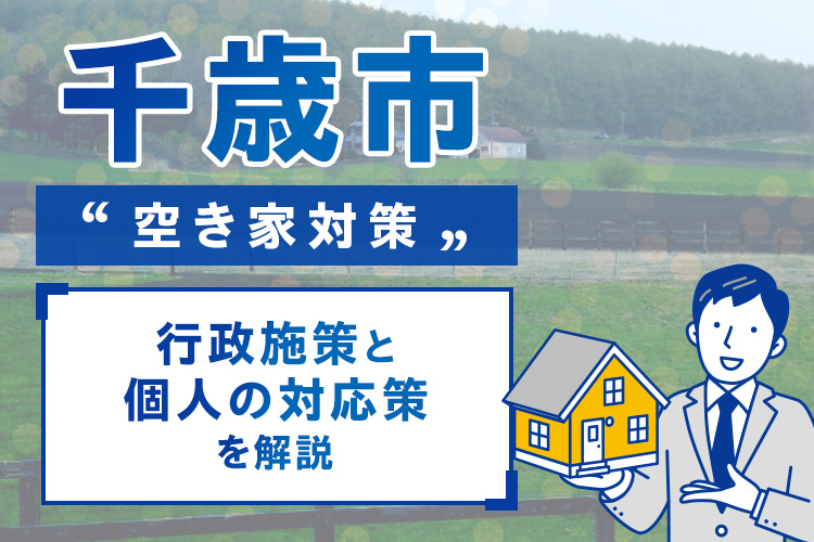 千歳市の空き家対策とは?行政施策と個人の対応策を解説