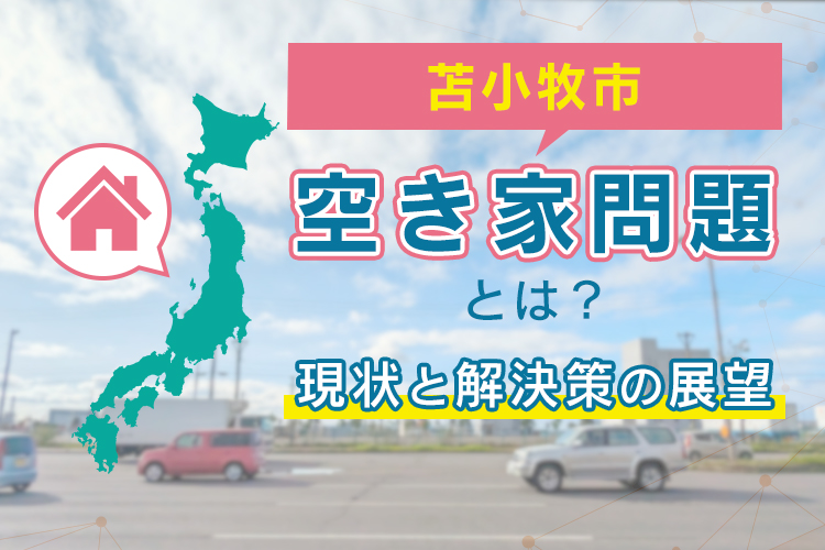 苫小牧市の空き家問題とは?現状と解決策の展望