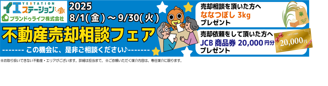 ★千歳店・苫小牧店・札幌豊平店　不動産売却相談フェア開催（8月1日（金）～9月30日（火））★