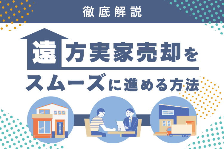 遠方実家売却をスムーズに進める方法