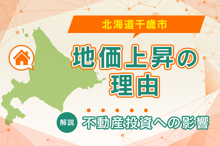 北海道千歳市・地価上昇の理由とは？不動産投資への影響を解説します