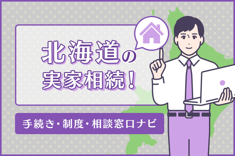 北海道の実家相続！手続き・制度・相談窓口ナビ
