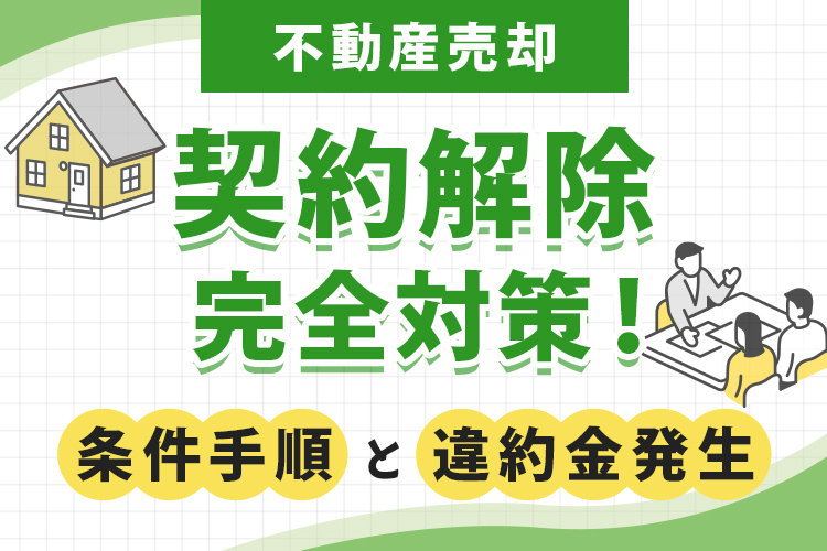 不動産売却時契約解除完全対策!条件手順と違約金発生の全てを解説