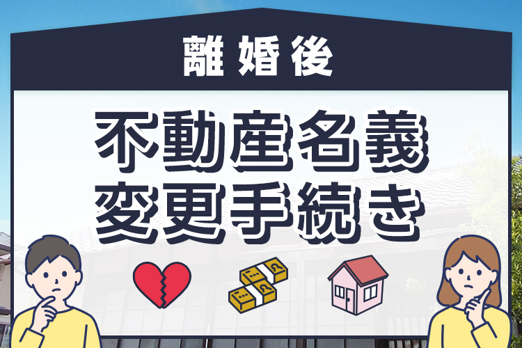 離婚後不動産名義変更手続きスムーズに進める方法