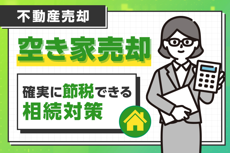 空き家売却で確実に節税できる相続対策
