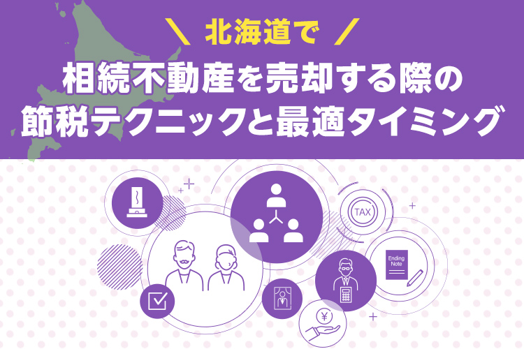 北海道で相続不動産を売却する際の節税テクニックと最適タイミング