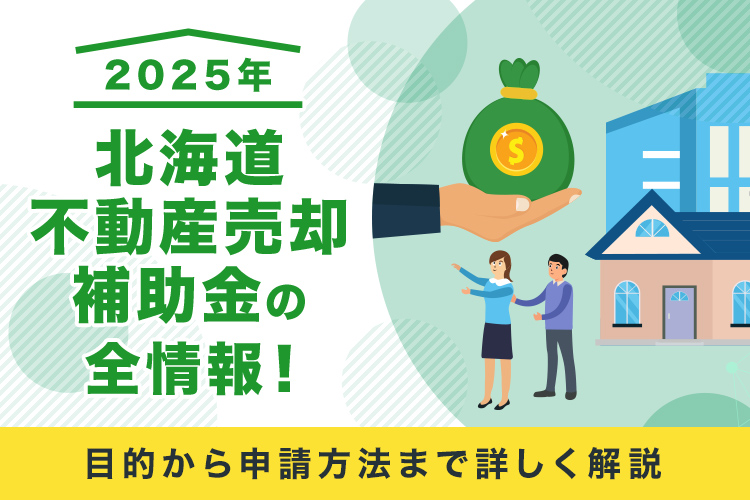 北海道で不動産を売却する際に活用できる補助制度とは？2025年の最新動向を解説