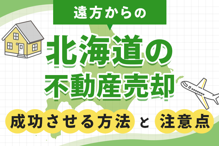 遠方から北海道の不動産売却を成功させる方法と注意点