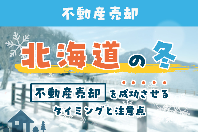 北海道の冬に不動産売却を成功させるタイミングと注意点