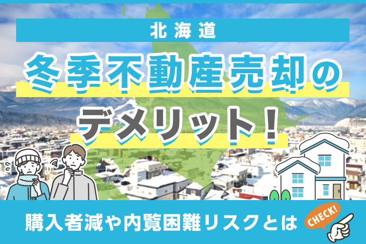 北海道の冬季不動産売却のデメリット！購入者減や内覧困難リスクとは