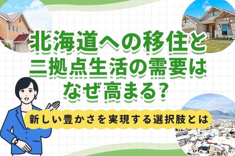 北海道への移住と二拠点生活の需要はなぜ高まる？新しい豊かさを実現する選択肢とは