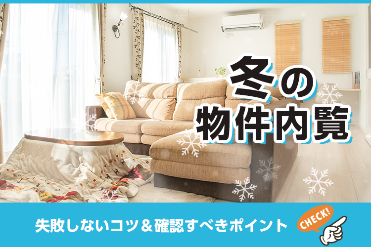 北海道の冬の物件内覧で失敗しないコツ確認すべきポイント