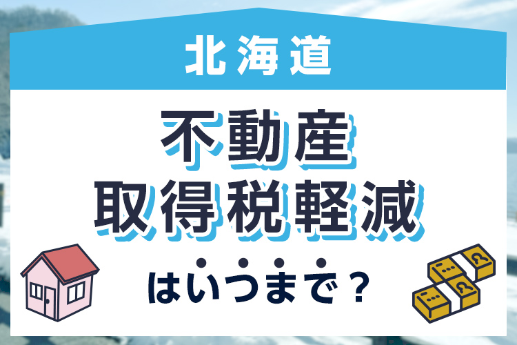 不動産取得税軽減はいつまで？適用期限と申請方法を解説