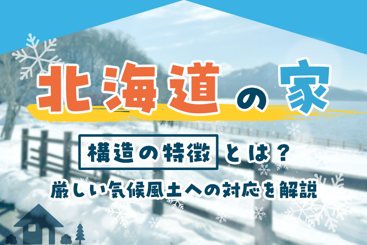 北海道の家の構造の特徴とは？厳しい気候風土への対応を解説