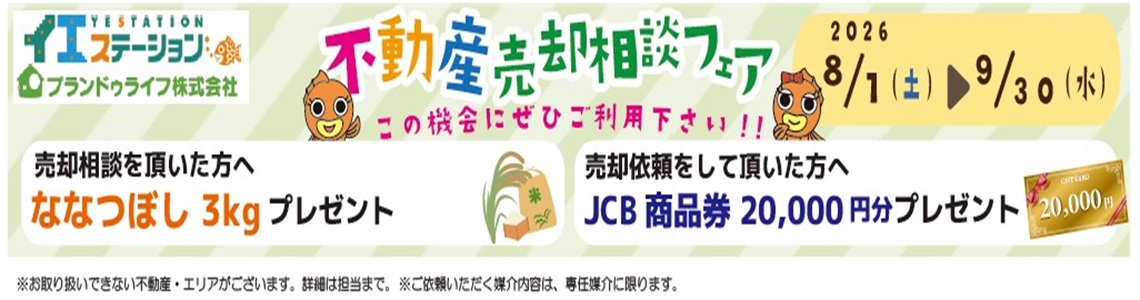 ★千歳店・苫小牧店・札幌豊平店　不動産売却相談フェア開催（8月1日（土）～9月30日（水））★